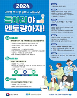 2024년 대학생 멘토링 동아리 지원사업 동아리야 멘토링하자! 동아리 모집.