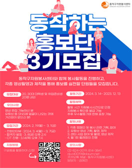 동작구자원봉사센터 제 3기 도작하는 홍보단 모집.
