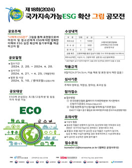 제18회(2024) 국가지속가능 ESG 확산 그림 공모전.