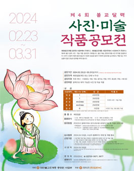 제4회 불교 달력 사진ᐧ미술 작품 공모전.
