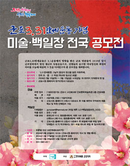 2024년 군포 3.31만세운동 기념 미술· 백일장 전국 공모전.