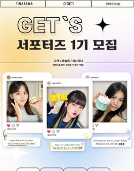 오겟 스킨케어 서포터즈 GET'S 1기 모집