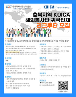 [충북국제개발협력센터] KOICA 해외봉사단 귀국인재 리쿠르터 1기 모집.