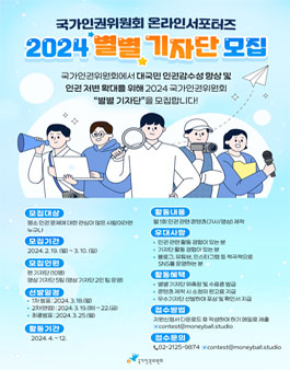 국가인권위원회 온라인서포터즈 2024 별별 기자단 모집