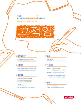 모리스 제 4회 끄적임 학용품 아이디어 공모전.