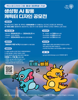 생성형 AI 활용 캐릭터 디자인 공모전.