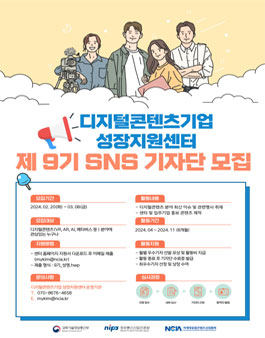 2024년 디지털콘텐츠기업 성장지원센터 제9기 SNS 기자단 모집