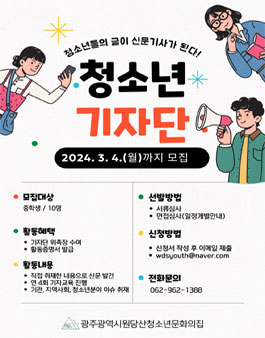 [광주광역시원당산문화의집] 2024년 청소년 기자단 모집