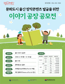 2024년 창작콘텐츠 활성화 지원 이야기 공장 공모전.