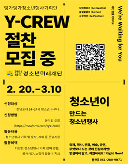 2024년 전라남도청소년행사기획단 Y-CREW 모집 .