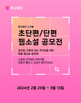투고하다X이젤 초단편/단편 웹소설 공모전.