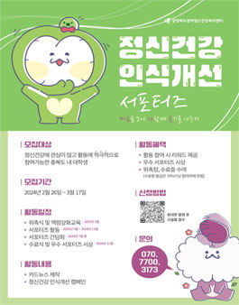 2024년 정신건강 인식개선 서포터즈 모집