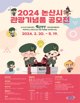 2024년 논산시 관광기념품 공모전.