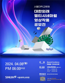 서울대학교병원 제5회 대한외래 멀티시네마월 영상작품 공모전.
