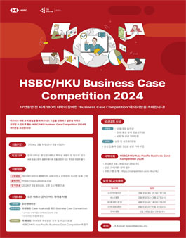 HSBC/HKU Business Case Competition 2024 모집.