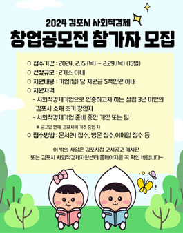 2024 김포시 사회적경제 창업 공모전.