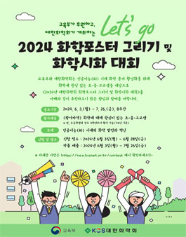2024년 대한화학회 화학포스터 그리기 및 화학시화 대회.