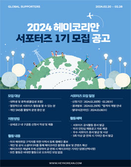 헤이코리안 서포터즈 1기 모집