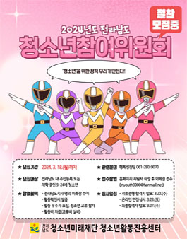 2024 전라남도청소년참여위원회 위원 모집.