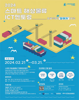 [해양수산부] 2024년 스마트 해상물류 x ICT멘토링 프로젝트 참여 모집.