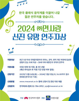 2024 (주)면사랑 신진 유망 연주자상 공모.