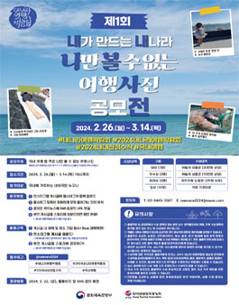 2024 내가 만드는 나만 볼 수 없는 여행사진 공모전.