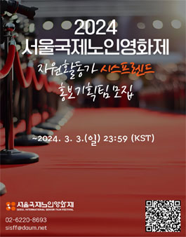 2024 서울국제노인영화제 자원활동가 시스프렌드 모집