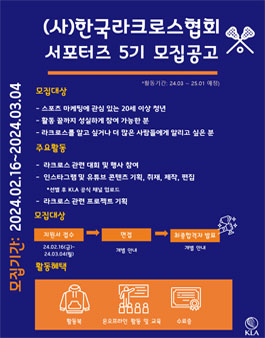 사단법인 한국라크로스협회 서포터즈 5기 모집