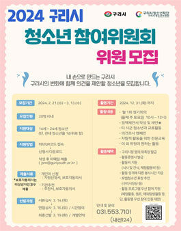 2024 구리시청소년참여위원회 신규위원 모집
