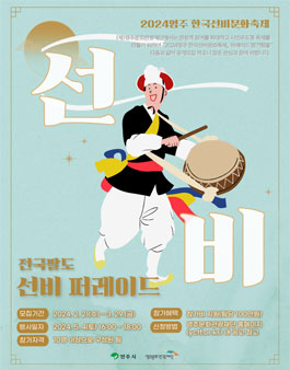 2024영주 한국선비문화축제 전국팔도 선비퍼레이드 참가팀 모집.