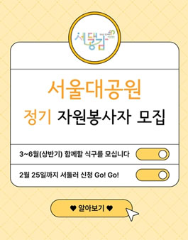 2024년 상반기 서울대공원 정기 자원봉사자 모집.