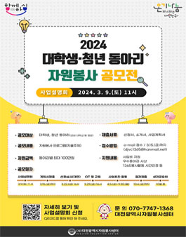 2024년 대학생 청년 동아리 자원봉사 공모전.