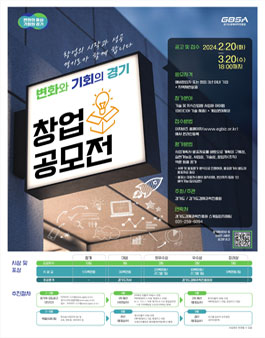2024 변화와 기회의 경기 창업공모 참가자 모집.