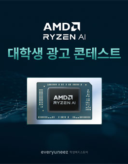 AMD RYZEN AI 광고 콘테스트.