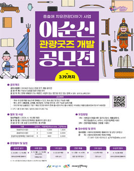 2024년 이순신 관광 굿즈 개발 공모전.
