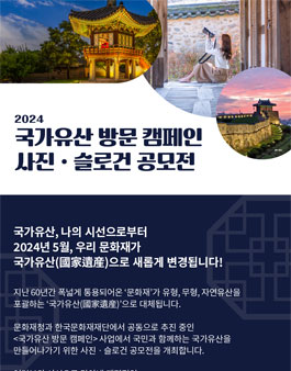 2024 국가유산 방문 캠페인 사진ㆍ슬로건 공모전.