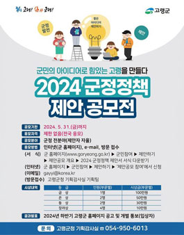고령군 2024 군정정책 제안 공모전.