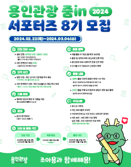 2024 용인관광 서포터즈 모집