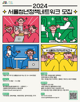 2024년 서울청년정책네트워크 모집.