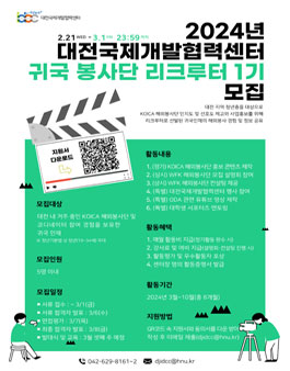 2024 대전국제개발협력센터 귀국 봉사단 리크루터 1기 모집.