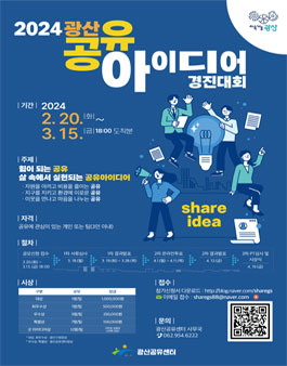 2024 광산 공유아이디어 경진대회.