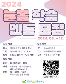 [홍은청소년문화의집] 2024 초등생 대상 학습 멘토 모집.
