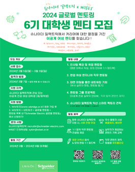 2024 슈나이더 일렉트릭 X WISET 글로벌 멘토링 6기 멘티 모집.