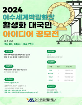 2024 여수세계박람회장 활성화 대국민 아이디어 공모전.