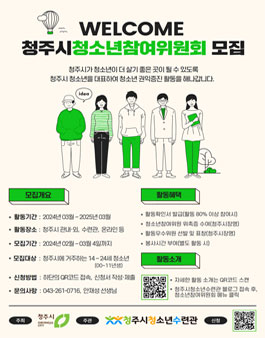 2024 청주시청소년참여위원회 모집.