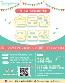 2024년 제14회 부산실버영상제 슬로건 공모전.