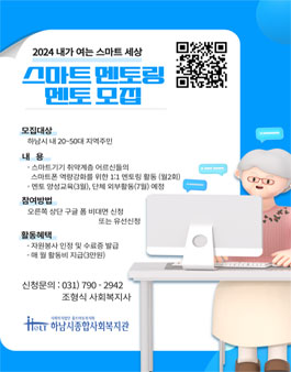 2024 하남시종합사회복지관 스마트기기 1:1 멘토링활동 멘토 모집.