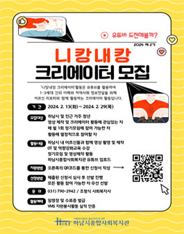2024 니캉내캉 크리에이터 모집.