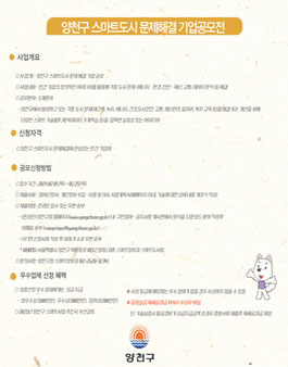 양천구 스마트도시 문제 해결 기업공모전.