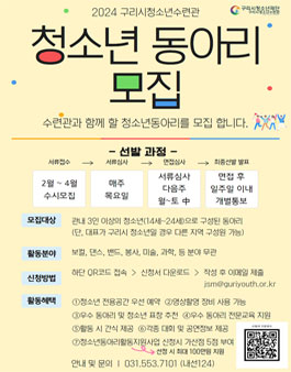 2024년 구리시청소년수련관 청소년동아리 모집.